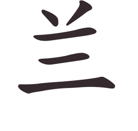 Le caractère 兰 tracé avec le numéro de chaque trait à son point de départ