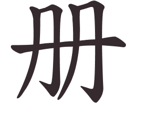 册