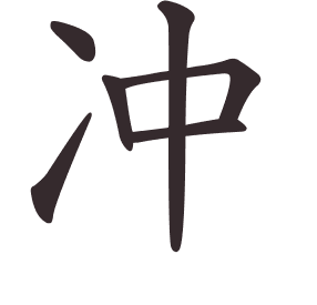 冲