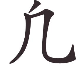 Le caractère 凢 tracé avec le numéro de chaque trait à son point de départ