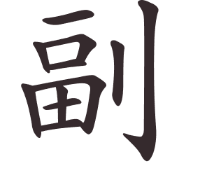 Le caractère 副 tracé avec le numéro de chaque trait à son point de départ