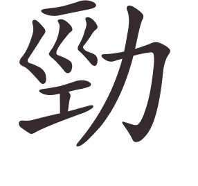 Le caractère 勁 tracé avec le numéro de chaque trait à son point de départ