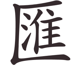 Le caractère 匯 tracé avec le numéro de chaque trait à son point de départ