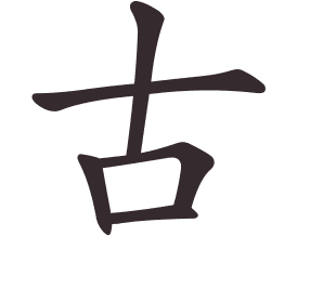 Le caractère 古 tracé avec le numéro de chaque trait à son point de départ
