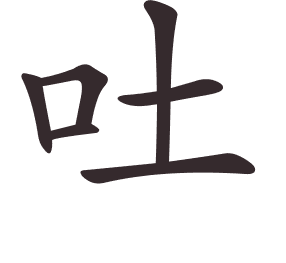 吐