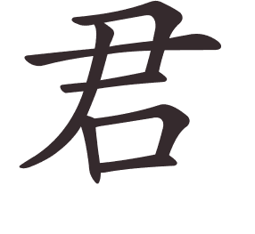 Le caractère 君 tracé avec le numéro de chaque trait à son point de départ