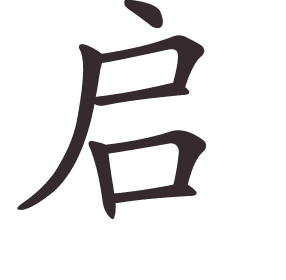 Le caractère 启 tracé avec le numéro de chaque trait à son point de départ
