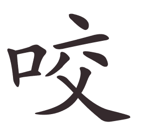 咬