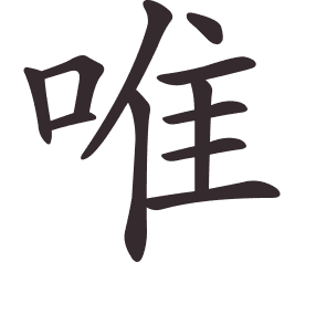 Le caractère 唯 tracé avec le numéro de chaque trait à son point de départ