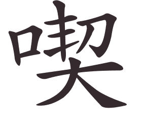 Le caractère 喫 tracé avec le numéro de chaque trait à son point de départ