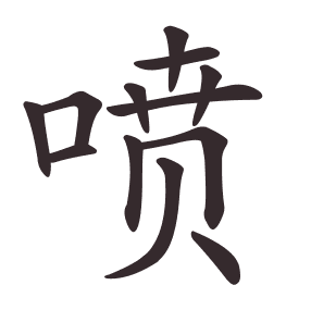 喷
