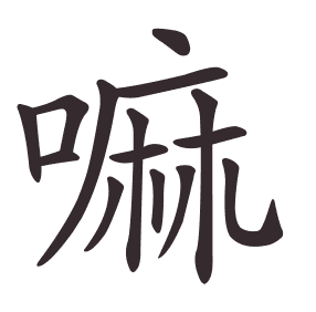 嘛