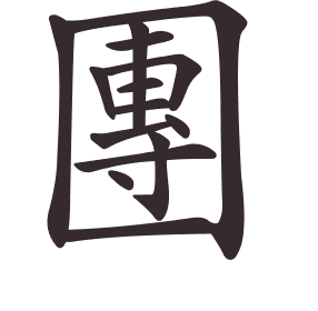 Le caractère 團 tracé avec le numéro de chaque trait à son point de départ