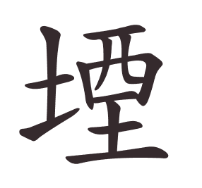 Le caractère 堙 tracé avec le numéro de chaque trait à son point de départ
