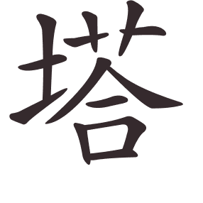 Le caractère 塔 tracé avec le numéro de chaque trait à son point de départ