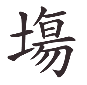 Le caractère 塲 tracé avec le numéro de chaque trait à son point de départ