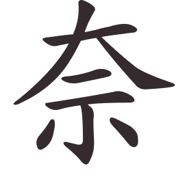 Le caractère 奈 tracé avec le numéro de chaque trait à son point de départ