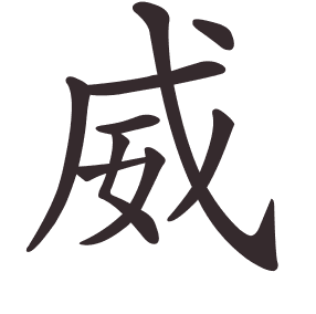 Le caractère 威 tracé avec le numéro de chaque trait à son point de départ