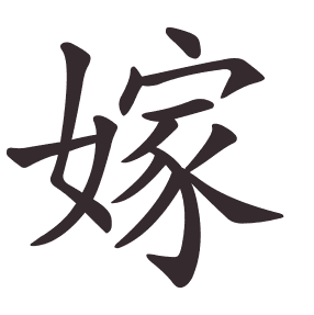 嫁