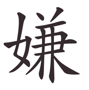 嫌