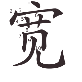 宽