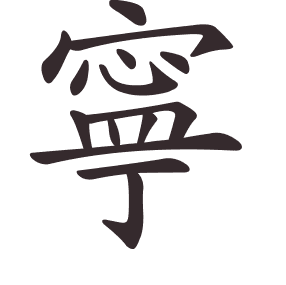 Le caractère 寧 tracé avec le numéro de chaque trait à son point de départ
