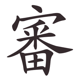 Le caractère 審 tracé avec le numéro de chaque trait à son point de départ