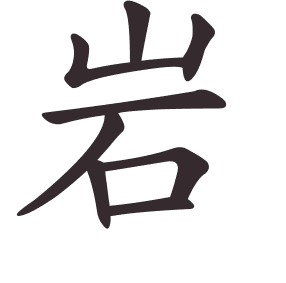 Le caractère 岩 tracé avec le numéro de chaque trait à son point de départ
