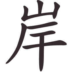 Le caractère 岸 tracé avec le numéro de chaque trait à son point de départ