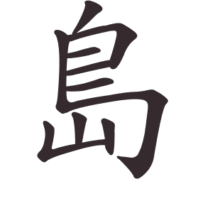 Le caractère 島 tracé avec le numéro de chaque trait à son point de départ