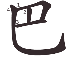 Le caractère 巴 tracé avec le numéro de chaque trait à son point de départ
