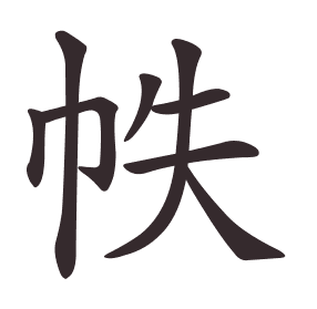 Le caractère 帙 tracé avec le numéro de chaque trait à son point de départ