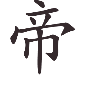 Le caractère 帝 tracé avec le numéro de chaque trait à son point de départ
