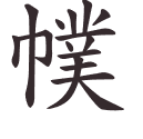 幞