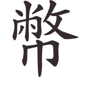 Le caractère 幣 tracé avec le numéro de chaque trait à son point de départ