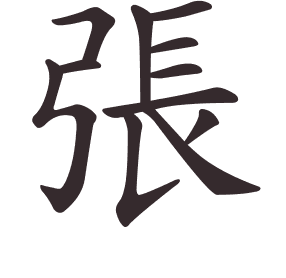 Le caractère 張 tracé avec le numéro de chaque trait à son point de départ