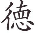 徳