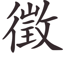 Le caractère 徵 tracé avec le numéro de chaque trait à son point de départ