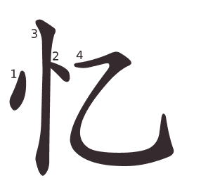 Le caractère 忆 tracé avec le numéro de chaque trait à son point de départ