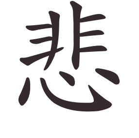 Le caractère 悲 tracé avec le numéro de chaque trait à son point de départ