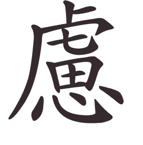 Le caractère 慮 tracé avec le numéro de chaque trait à son point de départ