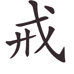 戒