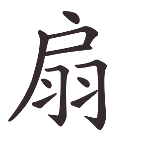 扇