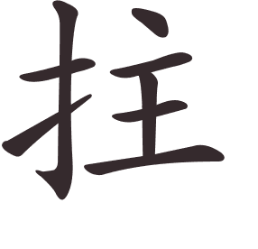 拄