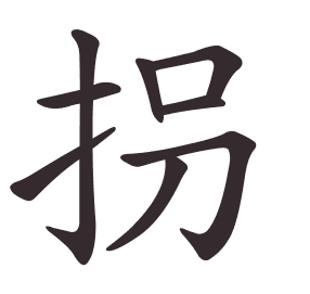 拐