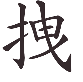 拽