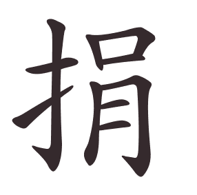 捐
