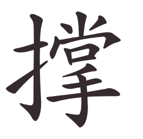 撑