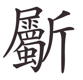 Le caractère 斸 tracé avec le numéro de chaque trait à son point de départ