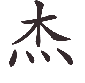 Le caractère 杰 tracé avec le numéro de chaque trait à son point de départ